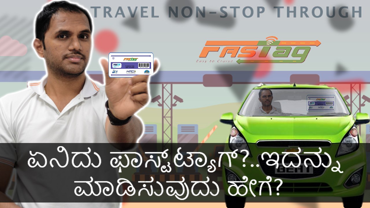 ಏನಿದು ಫಾಸ್ಟ್‌ಟ್ಯಾಗ್?..ಇದನ್ನು ಮಾಡಿಸುವುದು ಹೇಗೆ?