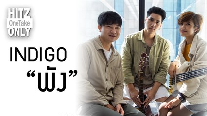 HITZ One Take ONLY | INDIGO - พัง