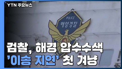 檢, 해경 본청·구조 지휘선 등 압수수색...'故 임경빈 이송 지연' 첫 겨냥 / YTN