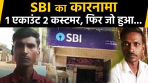 SBI का अजीबोग़रीब कारनामा, Same account number पर दो-दो customers | वनइंडिया हिन्दी