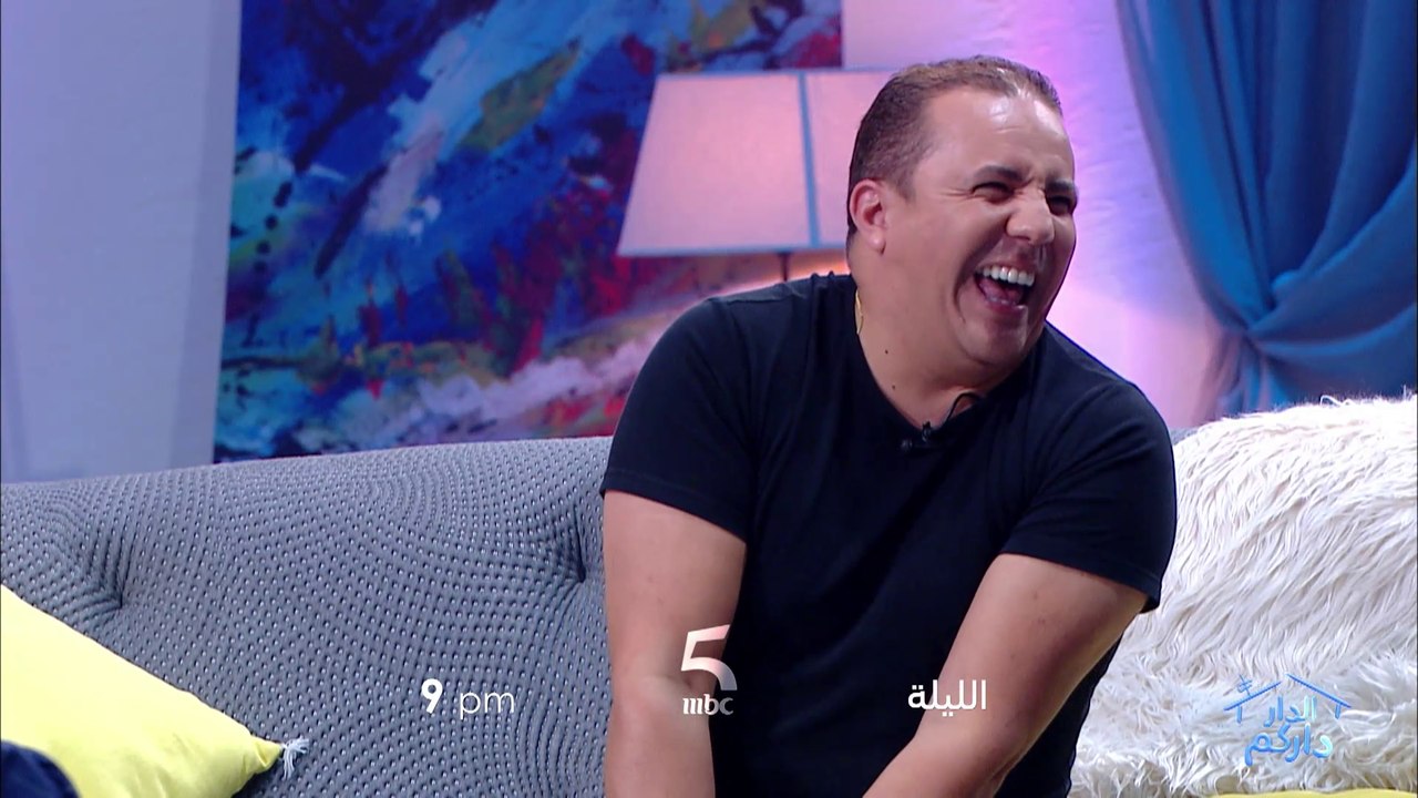 لايفوتك حلقة الليلة من الدار داركم الساعة 9PM على MBC5