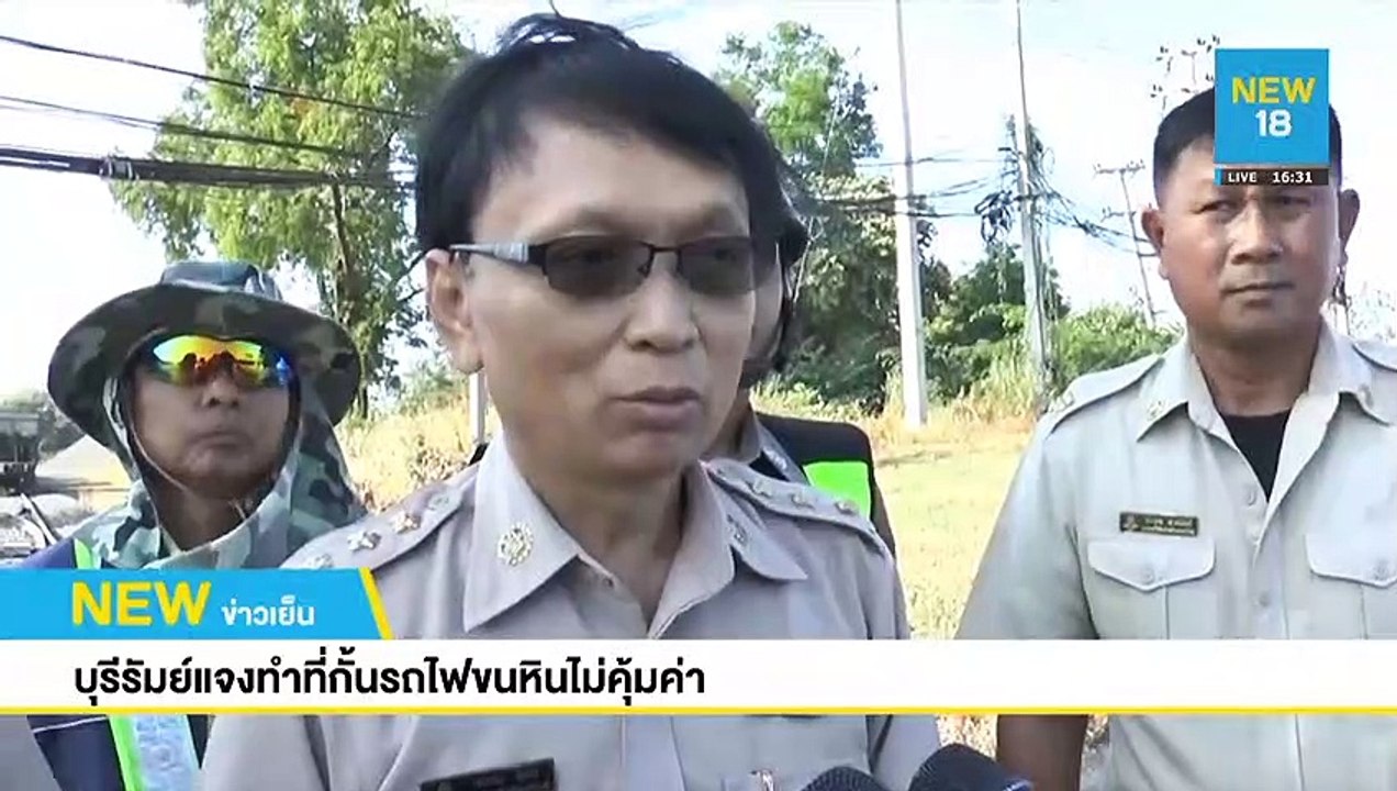 บุรีรัมย์แจงทำที่กั้นรถไฟขนหินไม่คุ้มค่า | NEW18