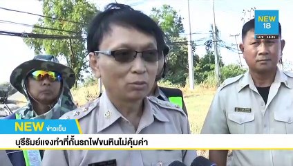 บุรีรัมย์แจงทำที่กั้นรถไฟขนหินไม่คุ้มค่า | NEW18