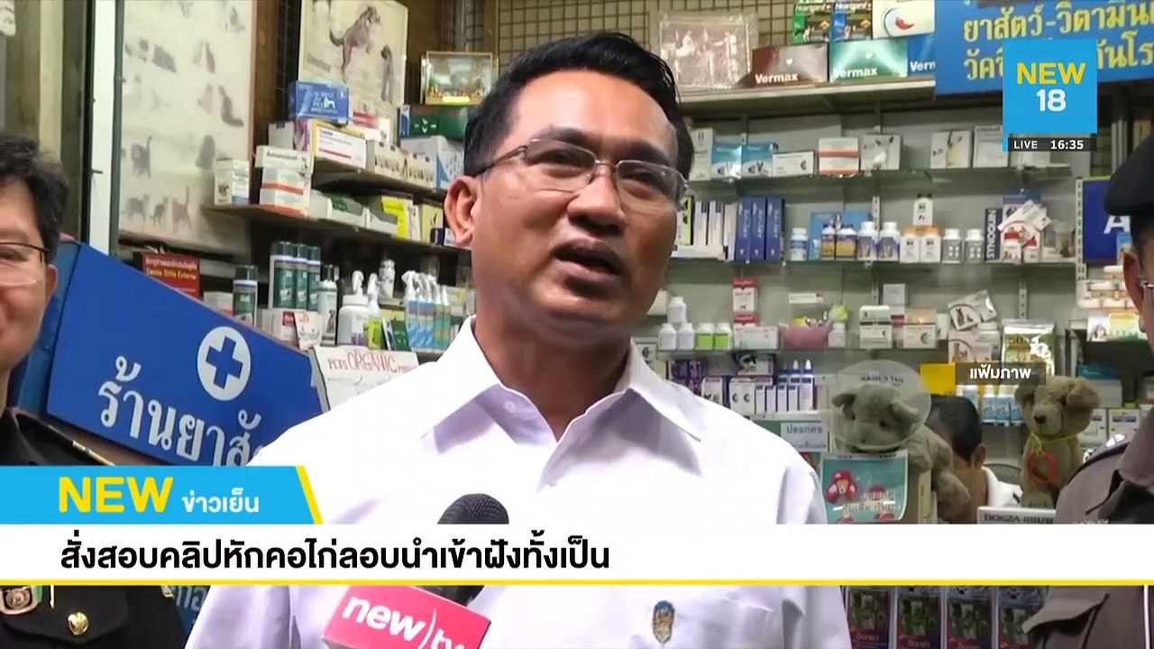 สั่งสอบคลิปหักคอไก่ลอบนำเข้าฝังทั้งเป็น | NEW18