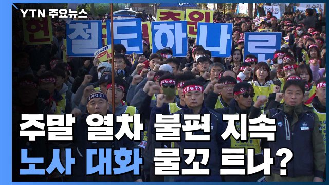주말 열차 불편 지속...노사 대화 물꼬 트나? / YTN