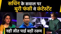 Sachin Tendulkar question asked by Amitabh Bachchan, contestant quits | वनइंडिया हिंदी