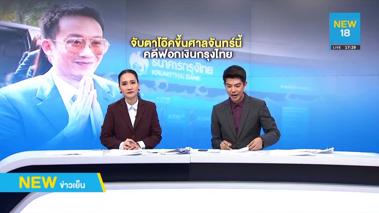 จับตาโอ๊คขึ้นศาล คดีเช็ก 10 ล้านฟอกเงินกรุงไทย | NEW18