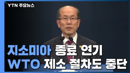 靑 "지소미아 종료 조건부 연기...WTO 제소 절차도 중단" / YTN
