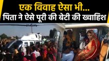 Rajasthan में पिता ने Bride बेटी को Helicopter से किया विदा, उमड़ी Crowds |वनइंडिया हिंदी