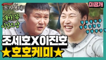[미공개 대방출] 조세호x이진호 ☆호호 케미★ 찐싸움 대신 5m 달리기