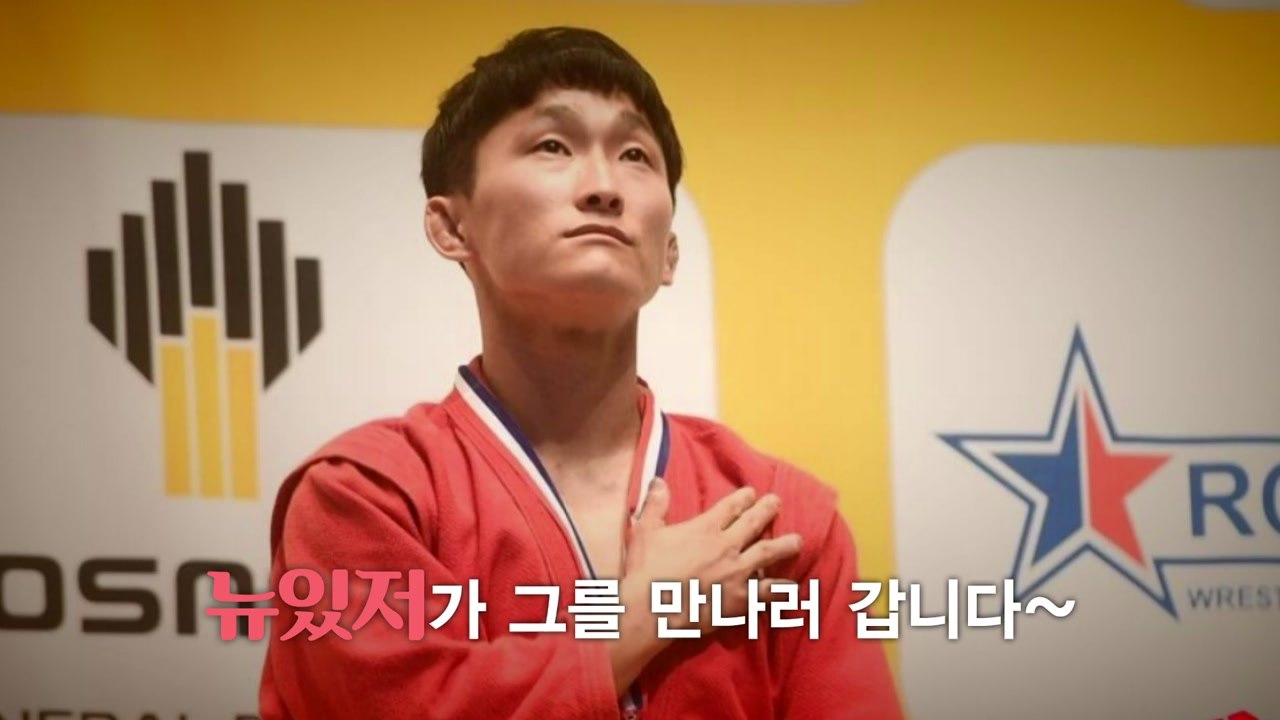 [뉴있저 - 소통이 있는 저녁] 삼보 국가대표 신재용 선수 / YTN