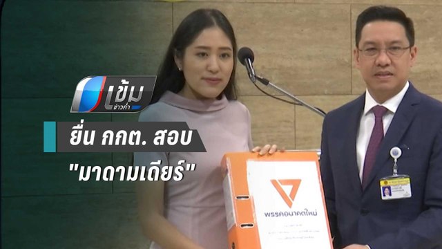 ช่อ พรรณิการ์ ยื่น กกต. สอบ มาดามเดียร์ โอนหุ้นเนชั่นทันหรือไม่ | เข้มข่าวค่ำ