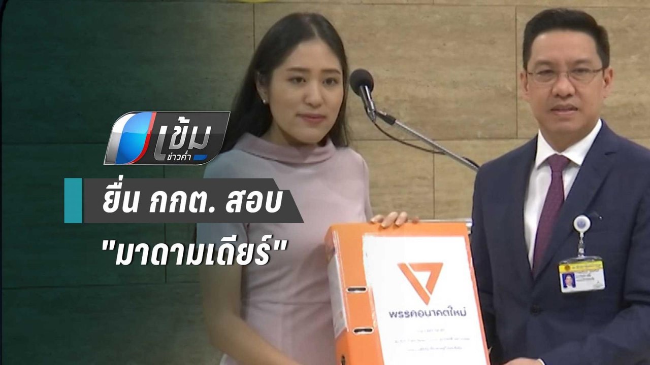 ช่อ พรรณิการ์ ยื่น กกต. สอบ มาดามเดียร์ โอนหุ้น...