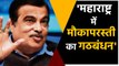 Maharastra: Nitin Gadkari बोले- Shiv Sena, Congress, NCP में मौकापरस्ती का alliance। वनइंडिया हिंदी