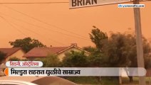 मिल्डुरा शहरात धुळीचे साम्राज्य, नारंगी रंगाचे झाले आभाळ