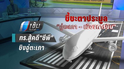 ทร.สู้คดี"ซีพี" ชิงอู่ตะเภา เสนอเข้าที่ประชุมใหญ่ตุลาการศาลปกครอง | เข้มข่าวค่ำ