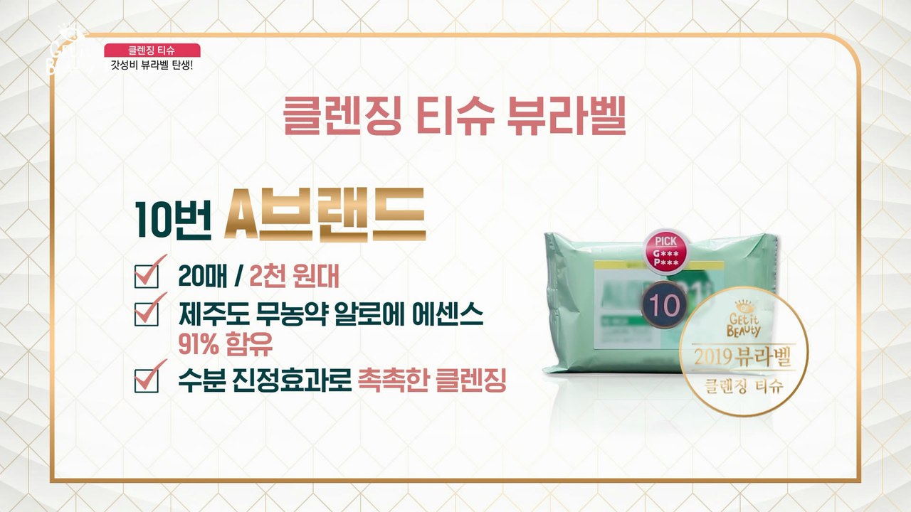 [뷰라벨] 메이크업 세정력 최강자 TOP1 클렌징 티슈는?