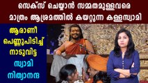 സെ്ക്‌സ് ചെയ്യാന്‍ സമ്മതപത്രം ഒപ്പിട്ട് ആശ്രമത്തില്‍ കയറ്റുന്ന ആള്‍ദൈവം | Oneindia Malayalam