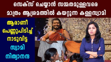 സെ്ക്‌സ് ചെയ്യാന്‍ സമ്മതപത്രം ഒപ്പിട്ട് ആശ്രമത്തില്‍ കയറ്റുന്ന ആള്‍ദൈവം | Oneindia Malayalam