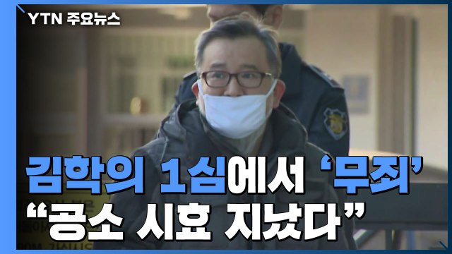'뇌물·성 접대' 김학의 1심 결론은 '무죄'... 증거 부족 / YTN