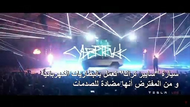 تحطم النوافذ المضادة للصدمات في سيارة تيسلا الجديدة يحرج إلون ماسك