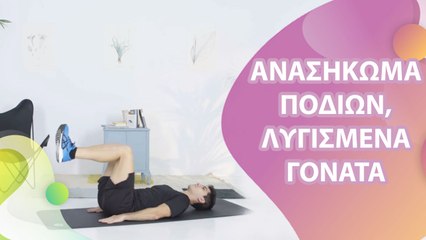 Ανασήκωμα ποδιών, λυγισμένα γόνατα - Με Υγεία