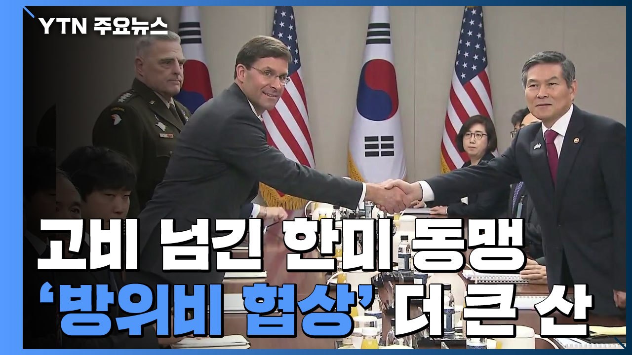 고비 넘긴 한미동맹...남은 건 방위비 협상 / YTN