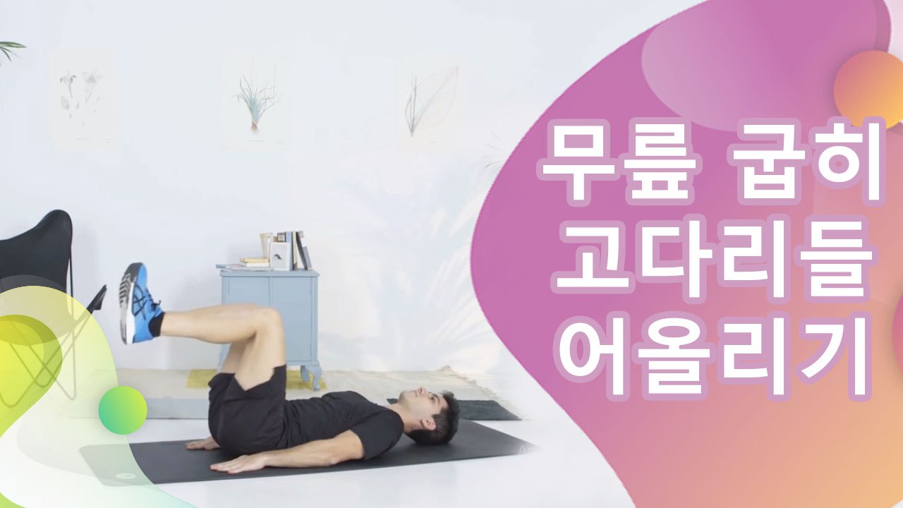 무릎 굽히고 다리 들어올리기 - 건강을 위한 발걸음