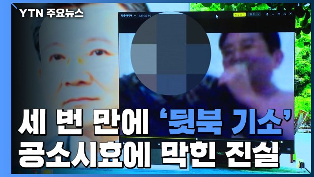 세 번 만에 '뒷북 기소'...공소시효에 막힌 '별장 성접대' 진실 / YTN