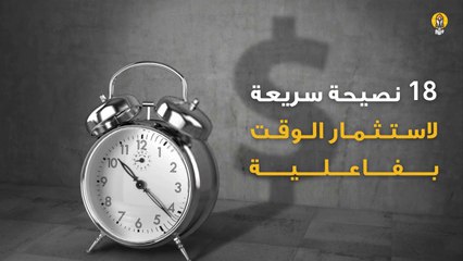 18 نصيحة سريعة لاستثمار الوقت بفاعلية
