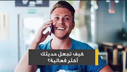 كيف تجعل حديثك أكثر فعالية؟