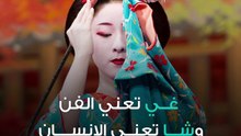 الغايشا اليابانية بين الفن والغواية