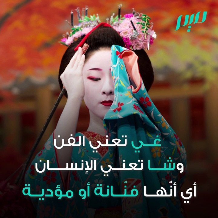 الغايشا اليابانية بين الفن والغواية