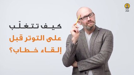 كيف تتغلب على التوتر قبل إلقاء خطاب؟