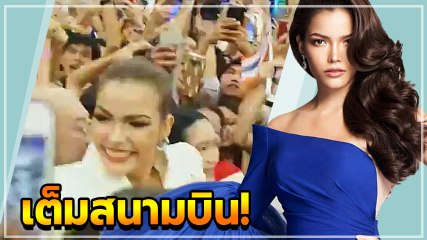 แฟนนางงามให้กำลังใจ ฟ้าใส ปวีณสุดา เดินทางประกวด MU 2019