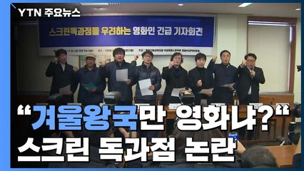 "겨울왕국만 영화냐?"...스크린 독과점 논란 / YTN