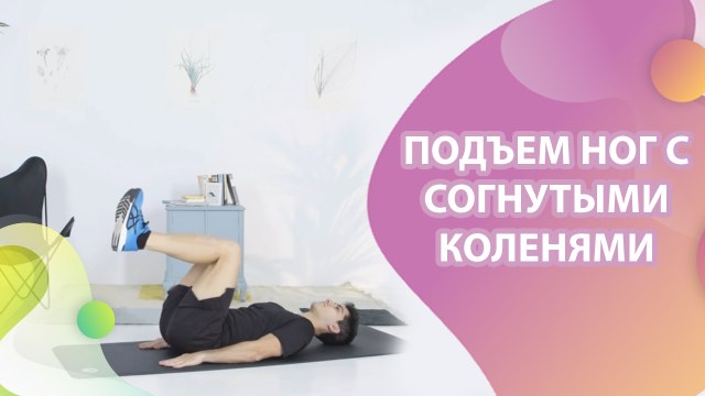Подъем ног с согнутыми коленями - Шаг к здоровью