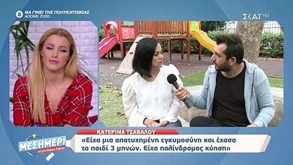 Συγκινεί η Κατερίνα Τσάβαλου: Είχα μια αποτυχημένη εγκυμοσύνη και έχασα το παιδί σχεδόν 3 μηνών»