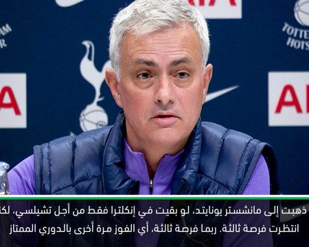 كرة قدم: الدوري الممتاز: مان يونايتد استحوذ على قلبي في السابق والآن وقت سبيرز – مورينيو