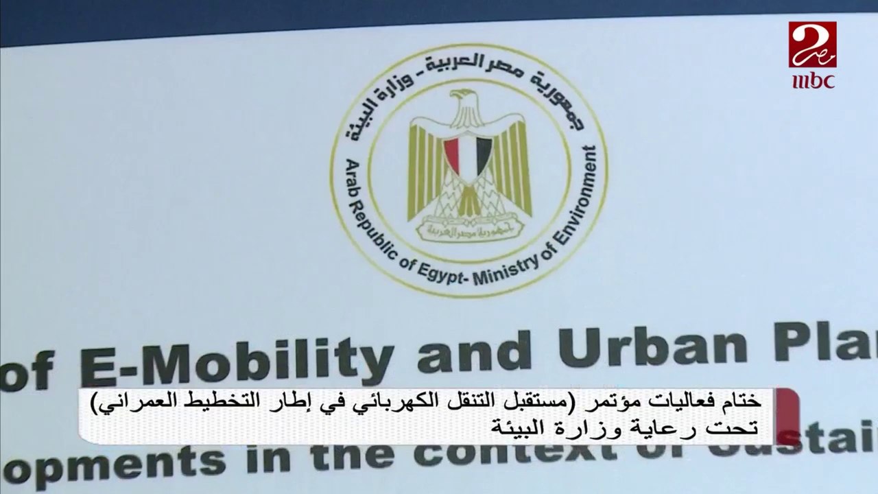 ختام فعاليات مؤتمر "مستقبل التنقل الكهربائي في إطار التخطيط العمراني" تحت رعاية وزارة البيئة