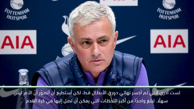 كرة قدم: الدوري الممتاز: مورينيو يتمنى من سبيرز أخذ العبر من ليفربول
