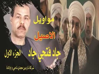 مواويل الأصيل جاد فتحي جاد
