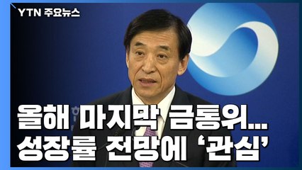 이번 주 올해 마지막 금통위...성장률 전망에 '관심' / YTN