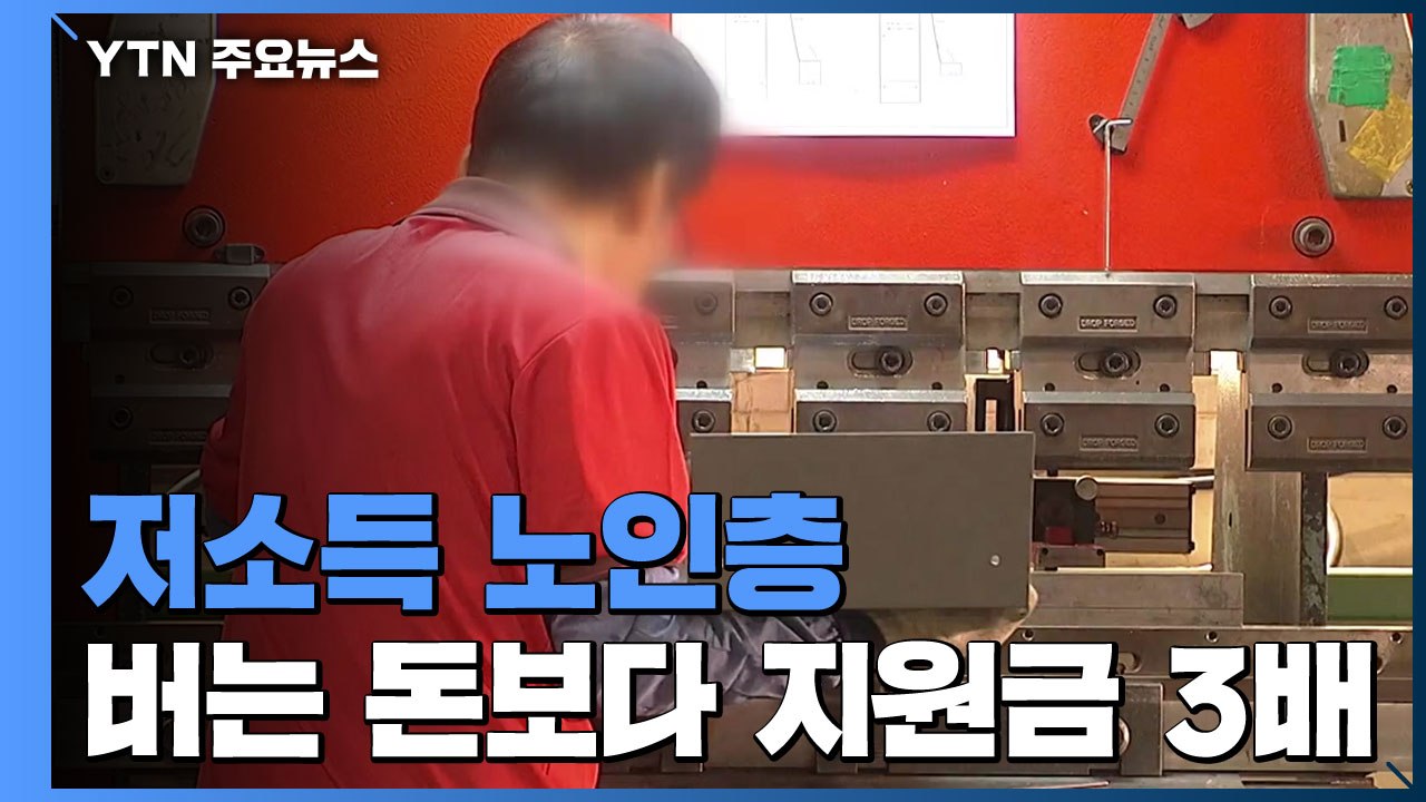 소득 낮은 노인층...정부 지원금, 근로소득의 3배 넘어 / YTN