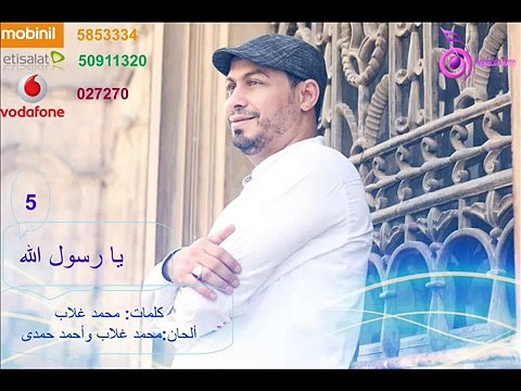 Ahmed Hamdy - Ya Rasoul Allah /أحمد حمدى - يا رسول الله