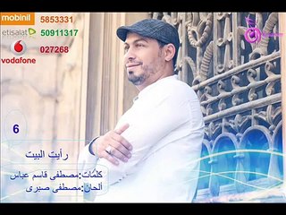 Ahmed Hamdy : Raiet EL Baiet / احمد حمدي : رايت البيت