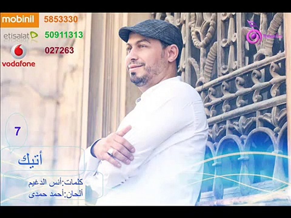 Ahmed Hamdy : Ateek / احمد حمدى : اتيك