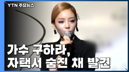 가수 구하라, 자택서 숨진 채 발견 / YTN