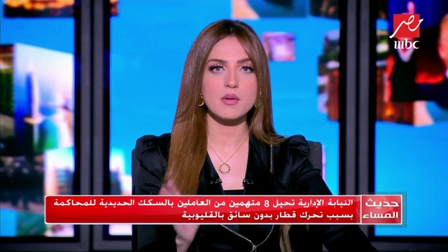 النيابة الإدارية تحيل 8 متهمين من العاملين بالسكك الحديدية للمحاكمة بسبب تحرك قطار بدون سائق بالقليوبية