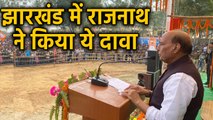 Defense minister Rajnath Singh held a public meeting in Jharkhand |वनइंडिया हिंदी